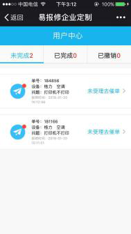 易報修_我的單子
