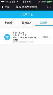 易報修_已撤銷